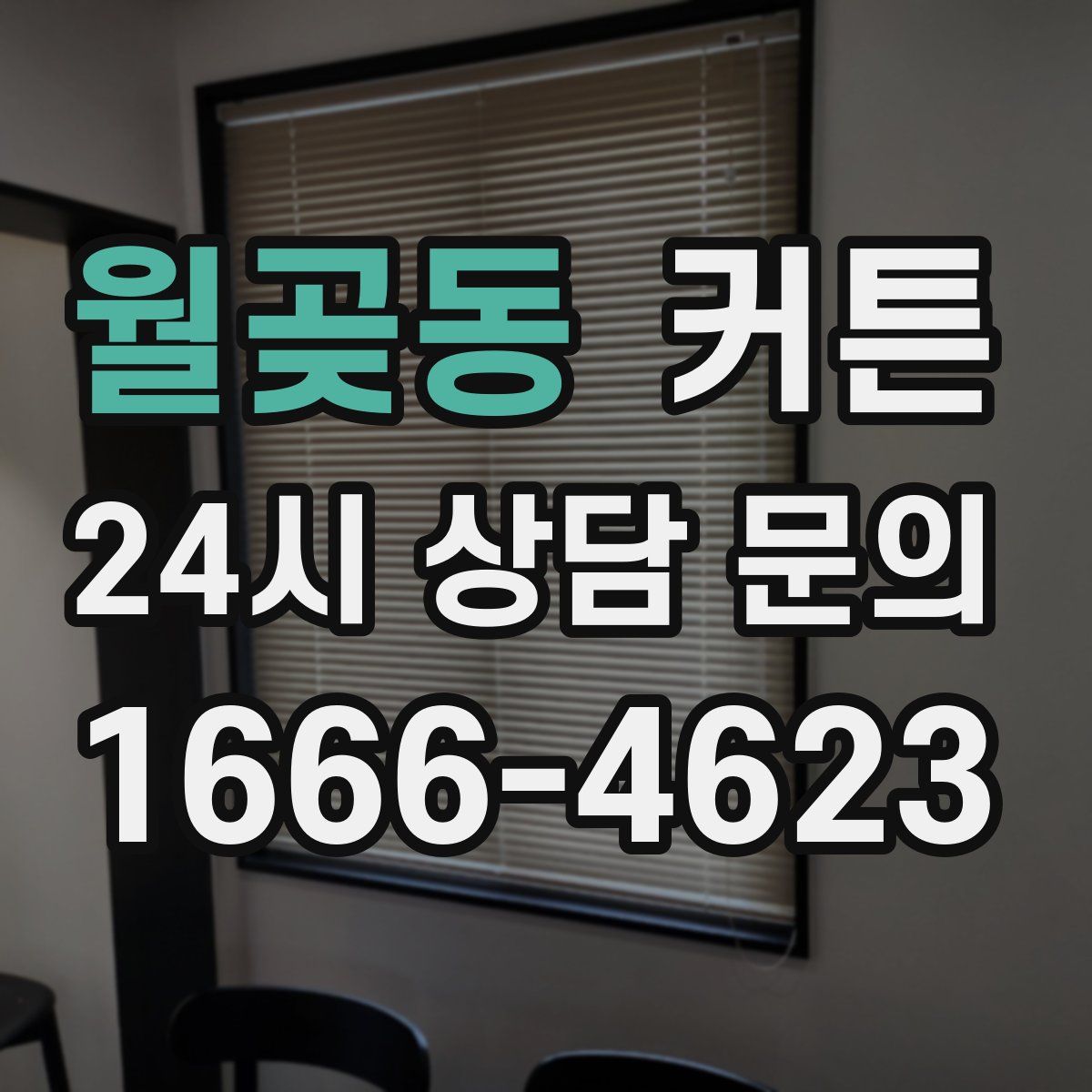 월곶동 커튼