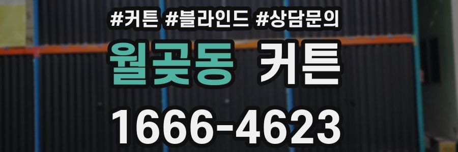 월곶동 커튼