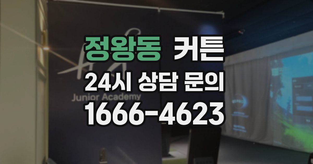 정왕동 커튼