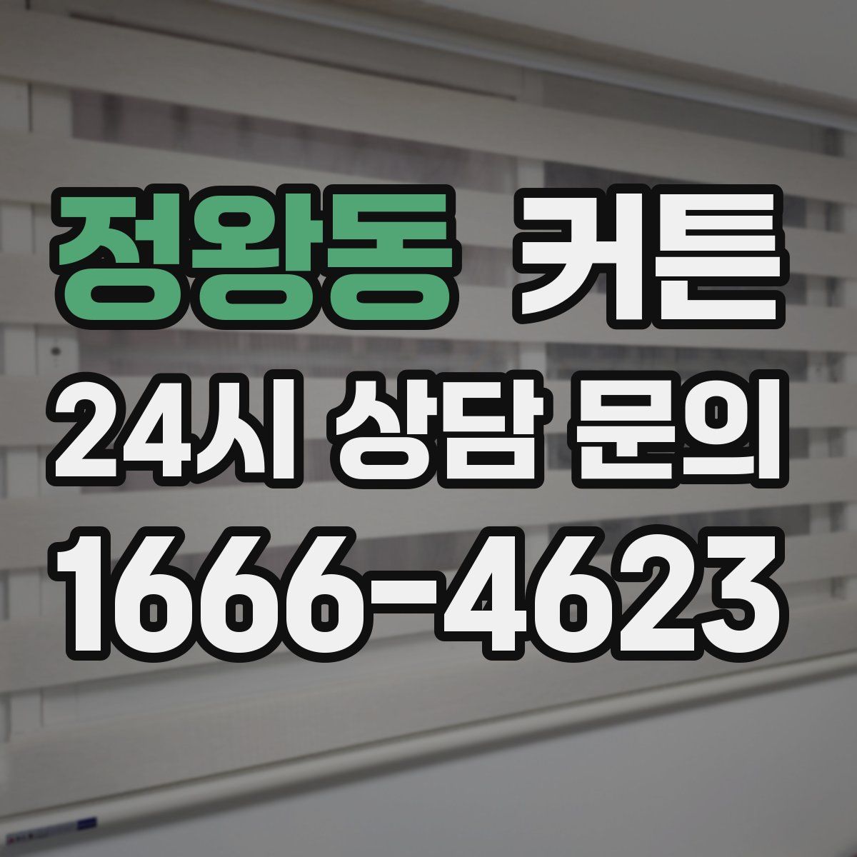 정왕동 커튼