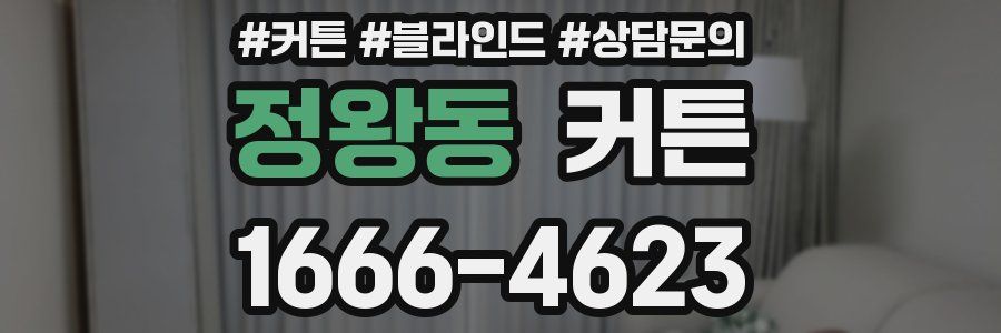 정왕동 커튼