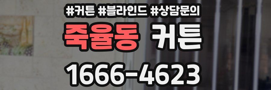 죽율동 커튼