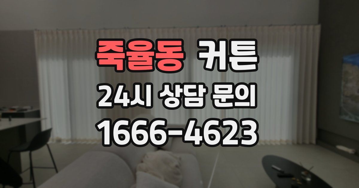 죽율동 커튼