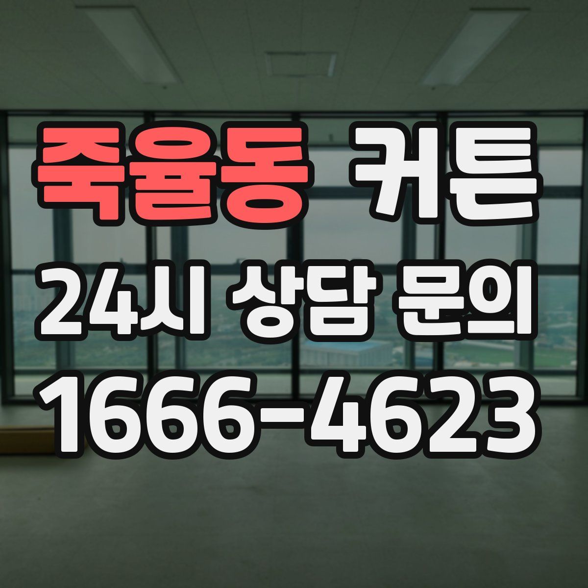 죽율동 커튼