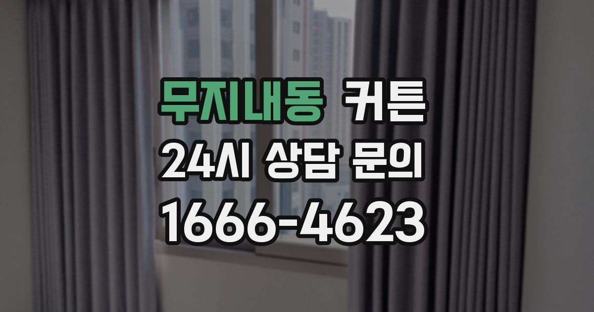무지내동 커튼
