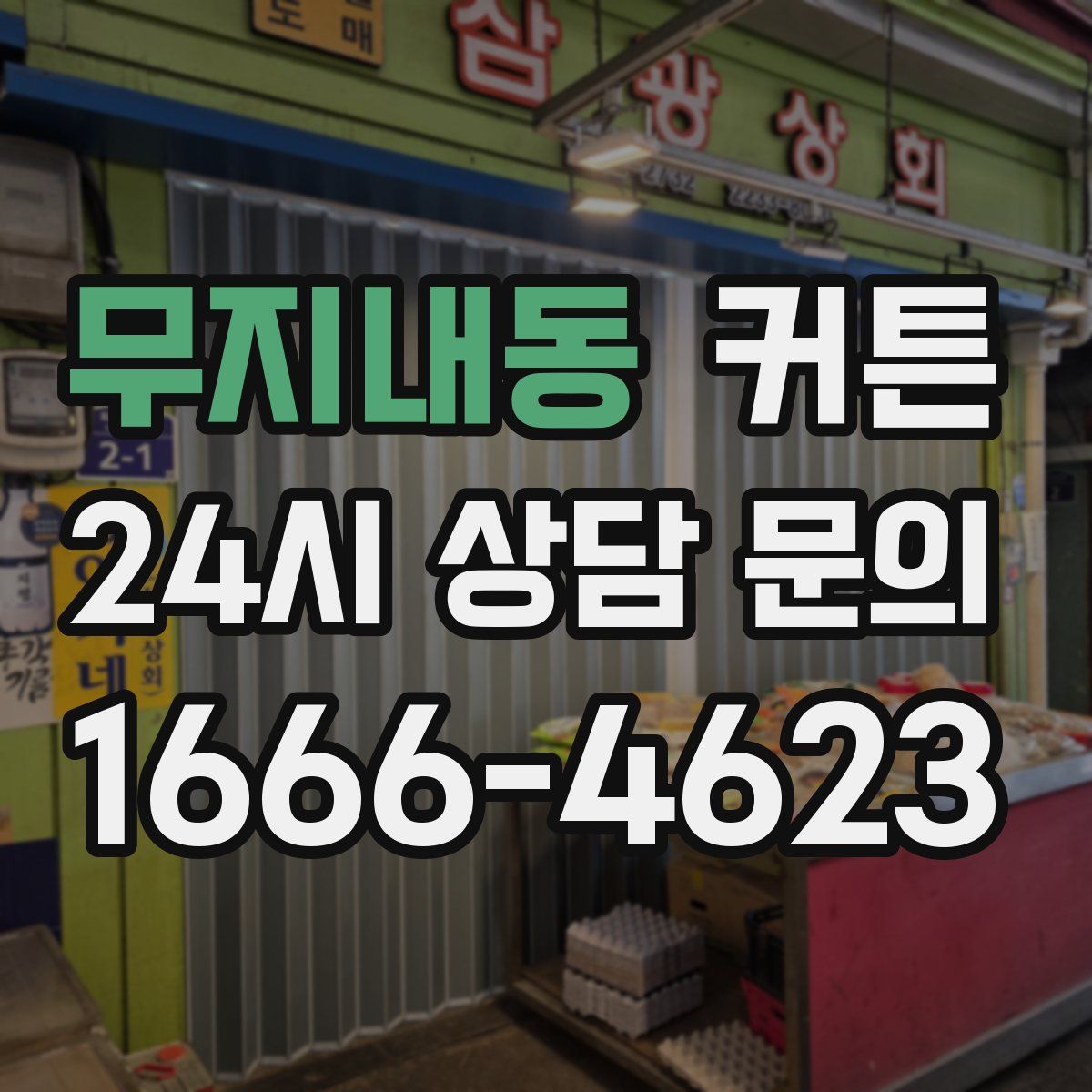 무지내동 커튼