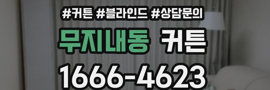 무지내동 커튼