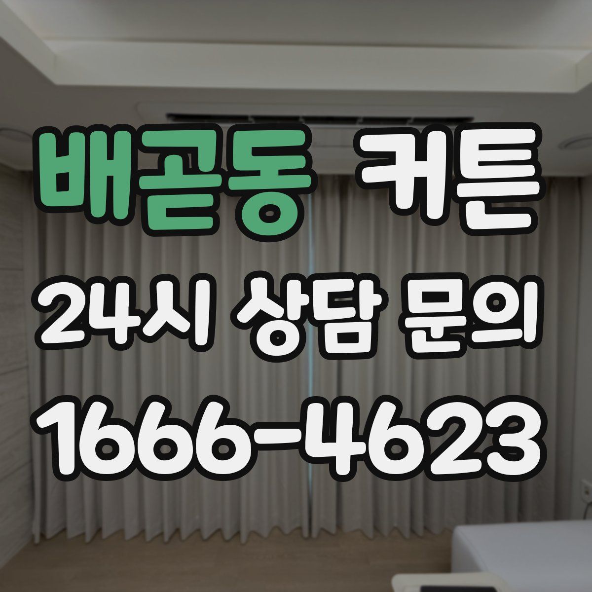 배곧동 커튼
