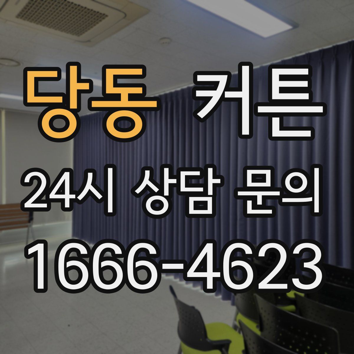 당동 커튼