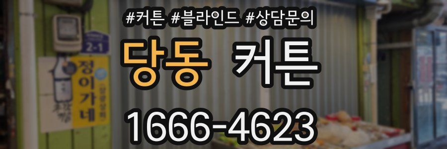 당동 커튼