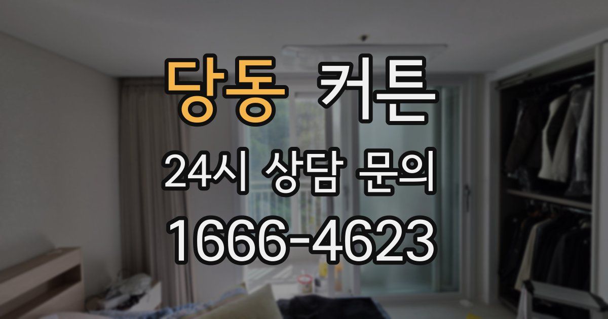 당동 커튼