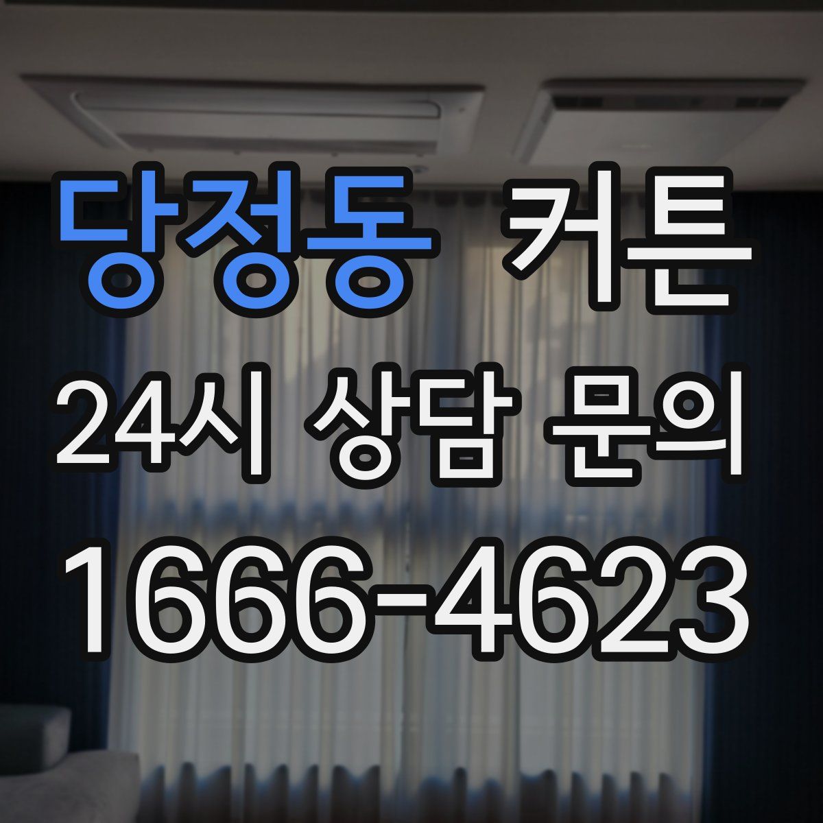 당정동 커튼