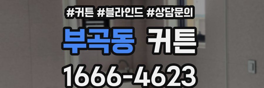 부곡동 커튼