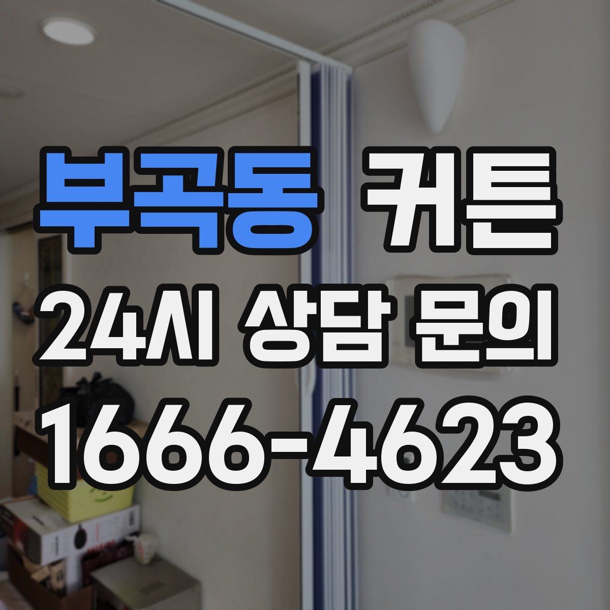 부곡동 커튼