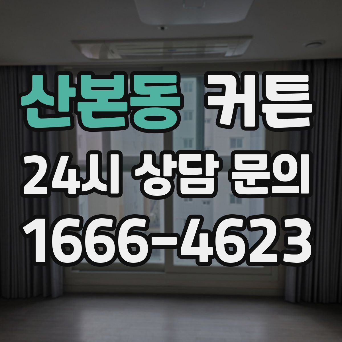 산본동 커튼