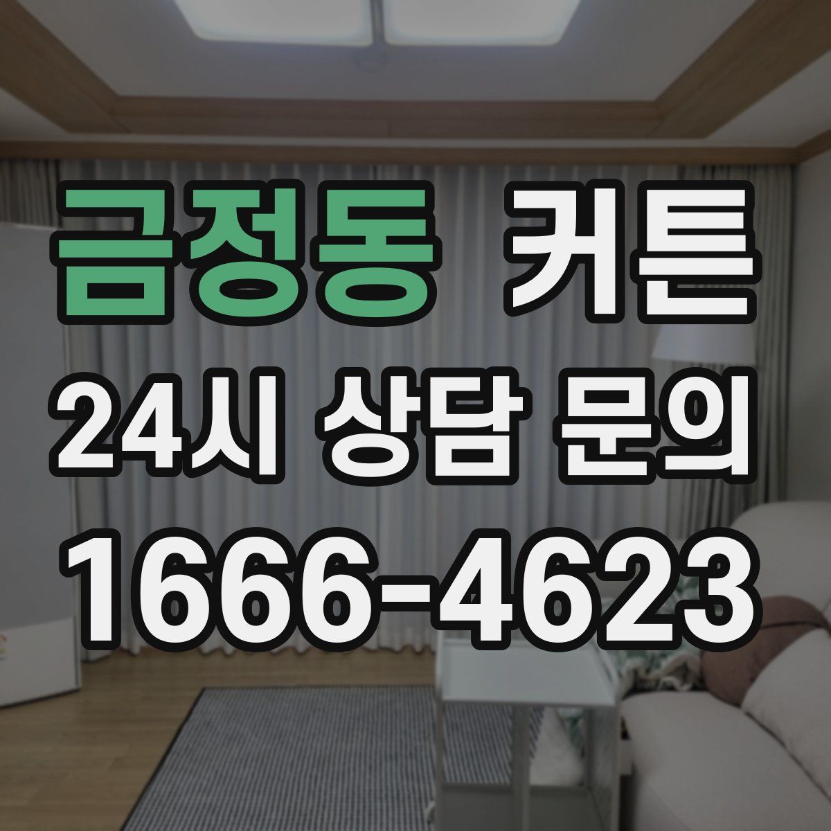 금정동 커튼