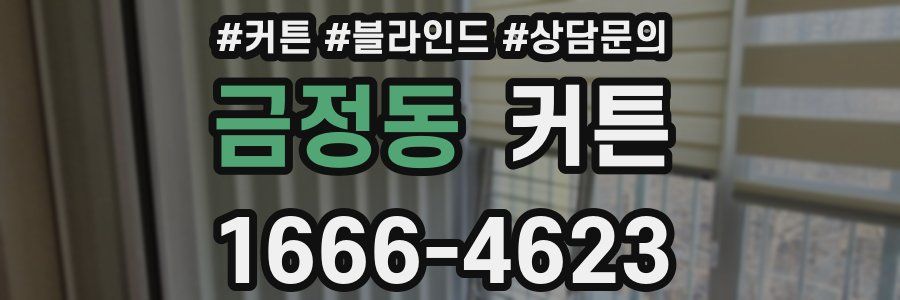 금정동 커튼