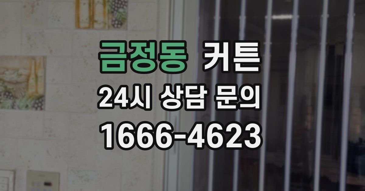 금정동 커튼
