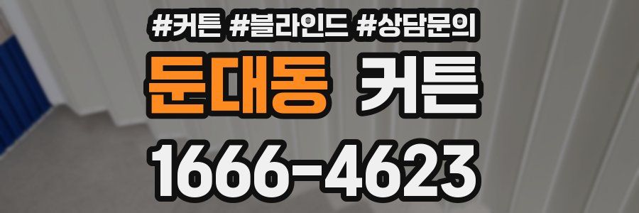 둔대동 커튼