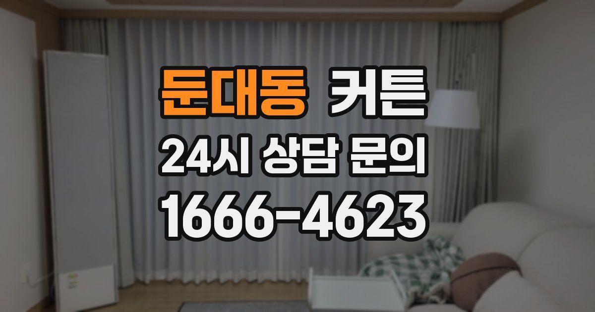 둔대동 커튼