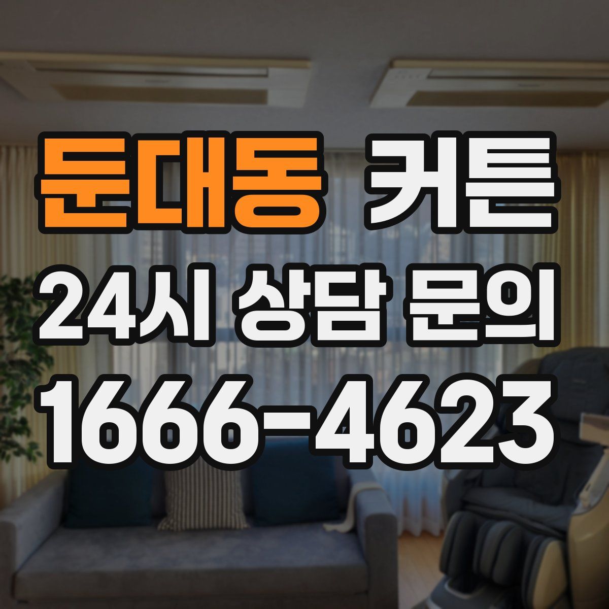 둔대동 커튼