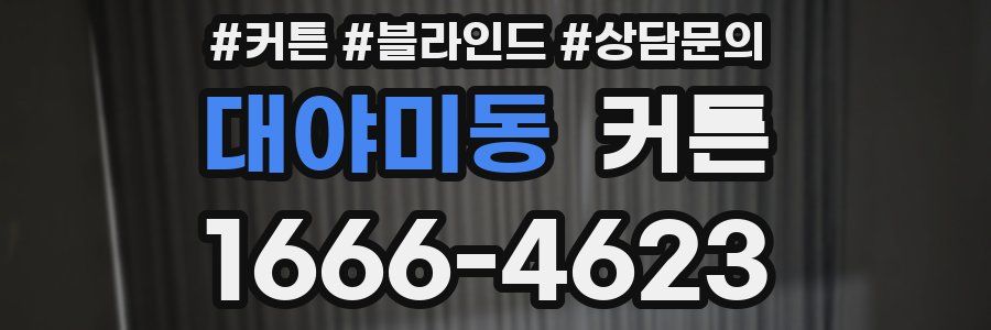 대야미동 커튼