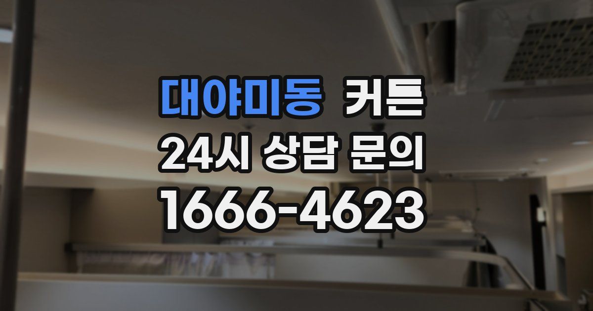 대야미동 커튼