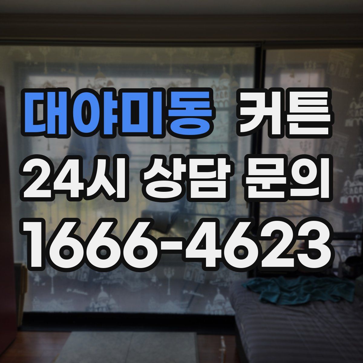 대야미동 커튼