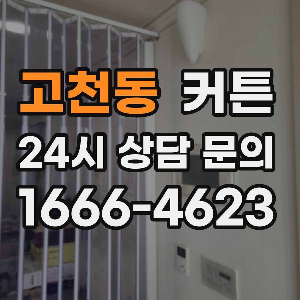 고천동 커튼