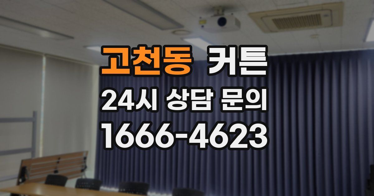 고천동 커튼