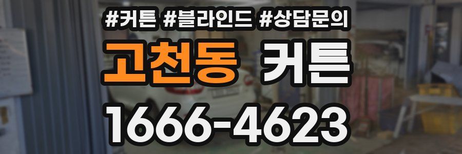 고천동 커튼