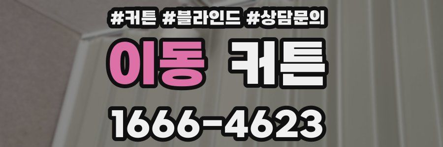 이동 커튼