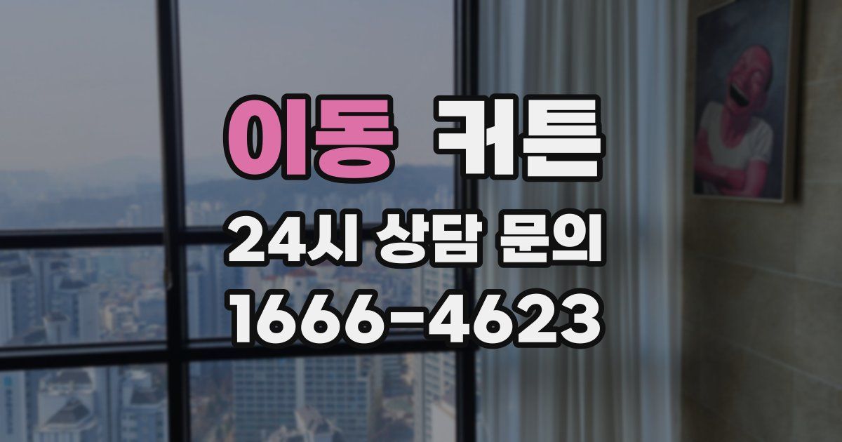 이동 커튼