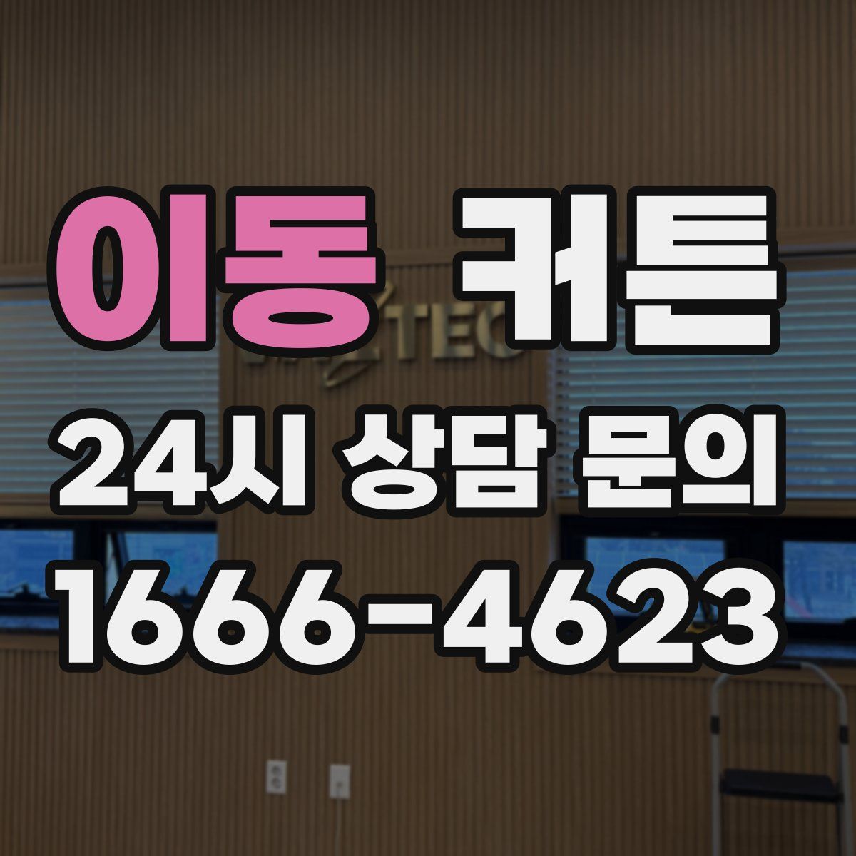이동 커튼