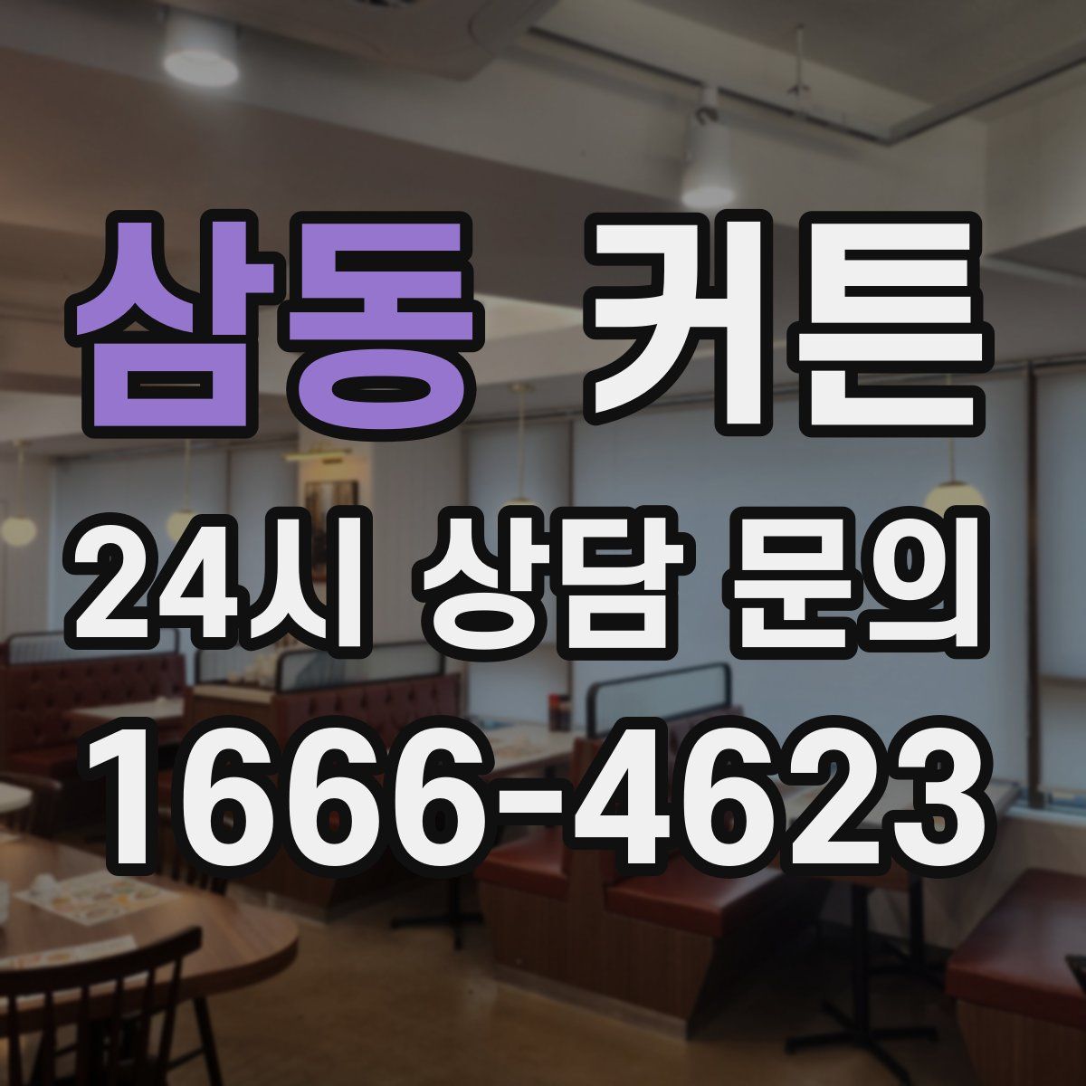 삼동 커튼