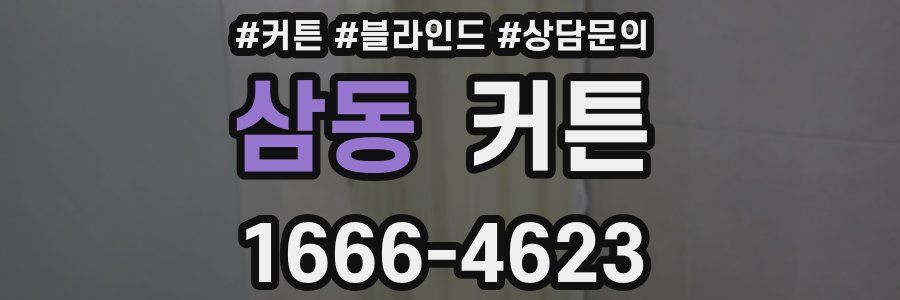 삼동 커튼
