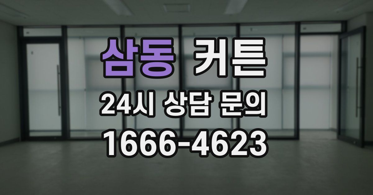 삼동 커튼