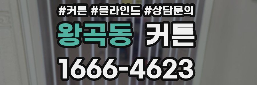 왕곡동 커튼