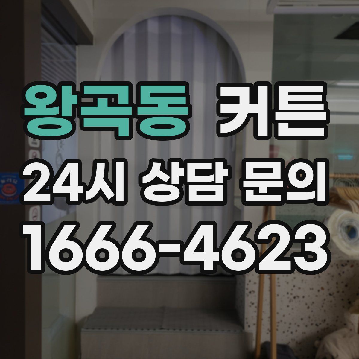왕곡동 커튼