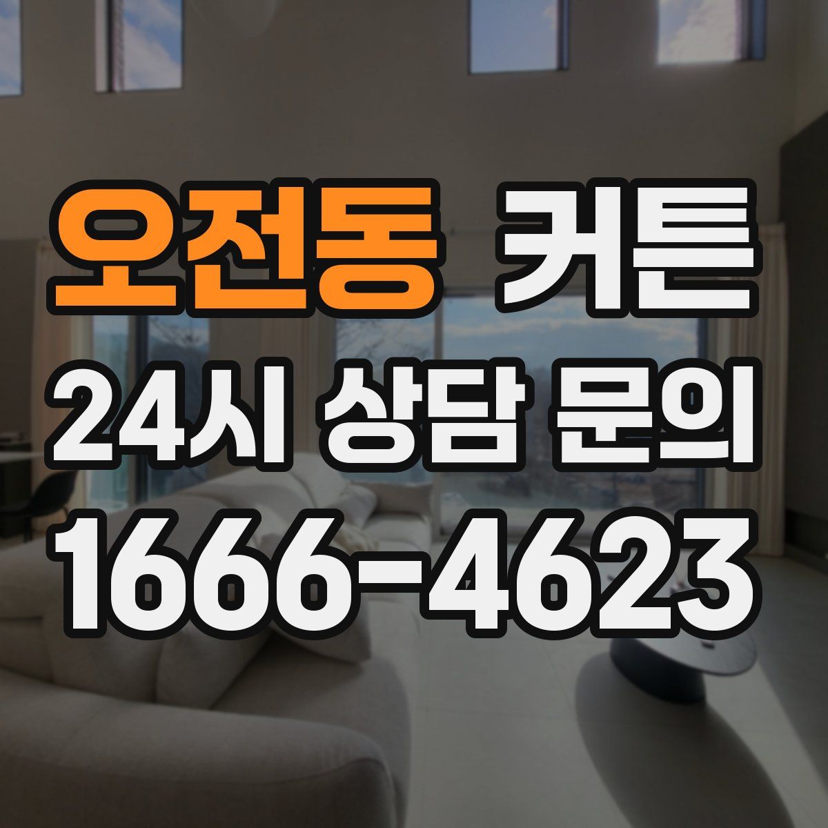 오전동 커튼