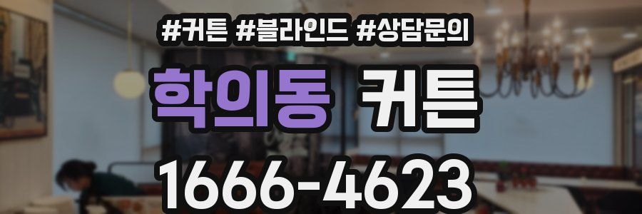 학의동 커튼