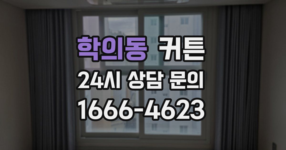 학의동 커튼