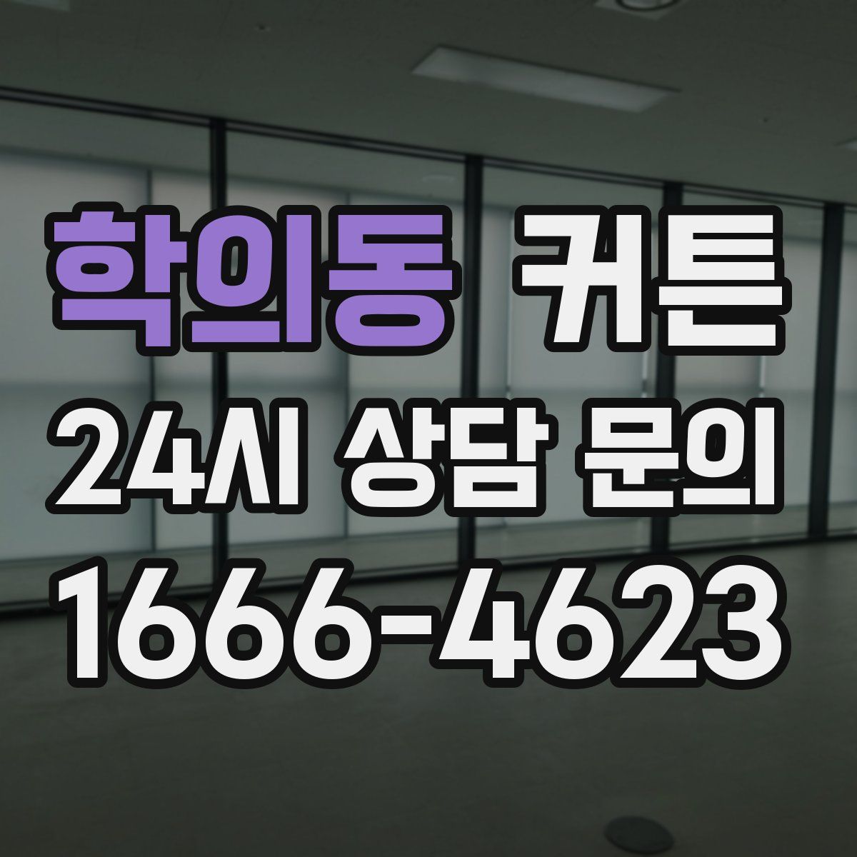학의동 커튼