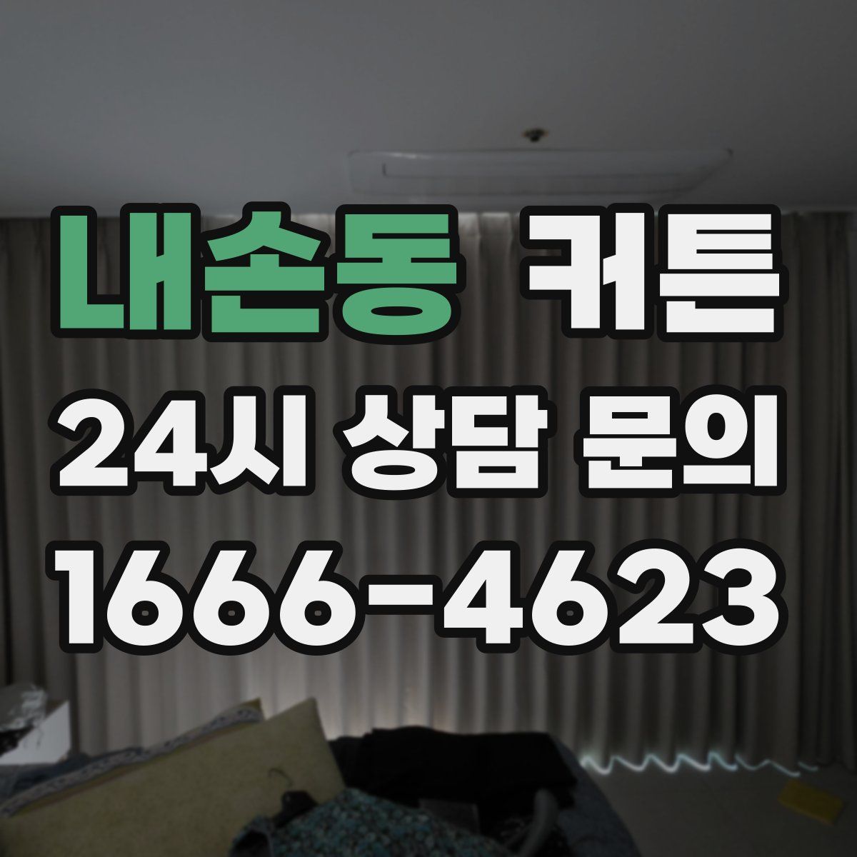 내손동 커튼