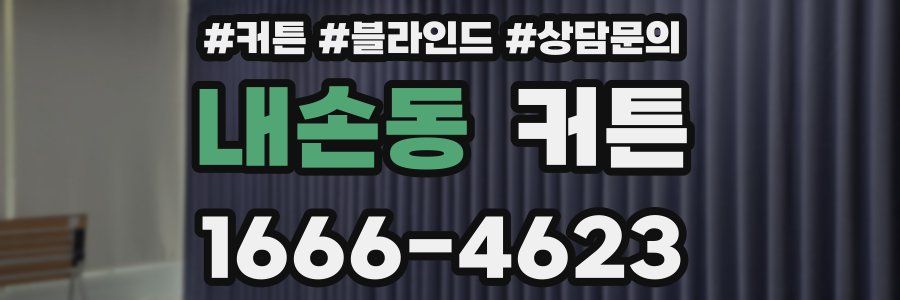 내손동 커튼