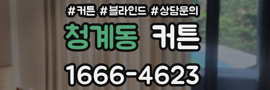 청계동 커튼