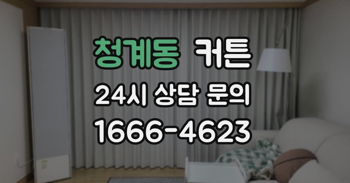청계동 커튼