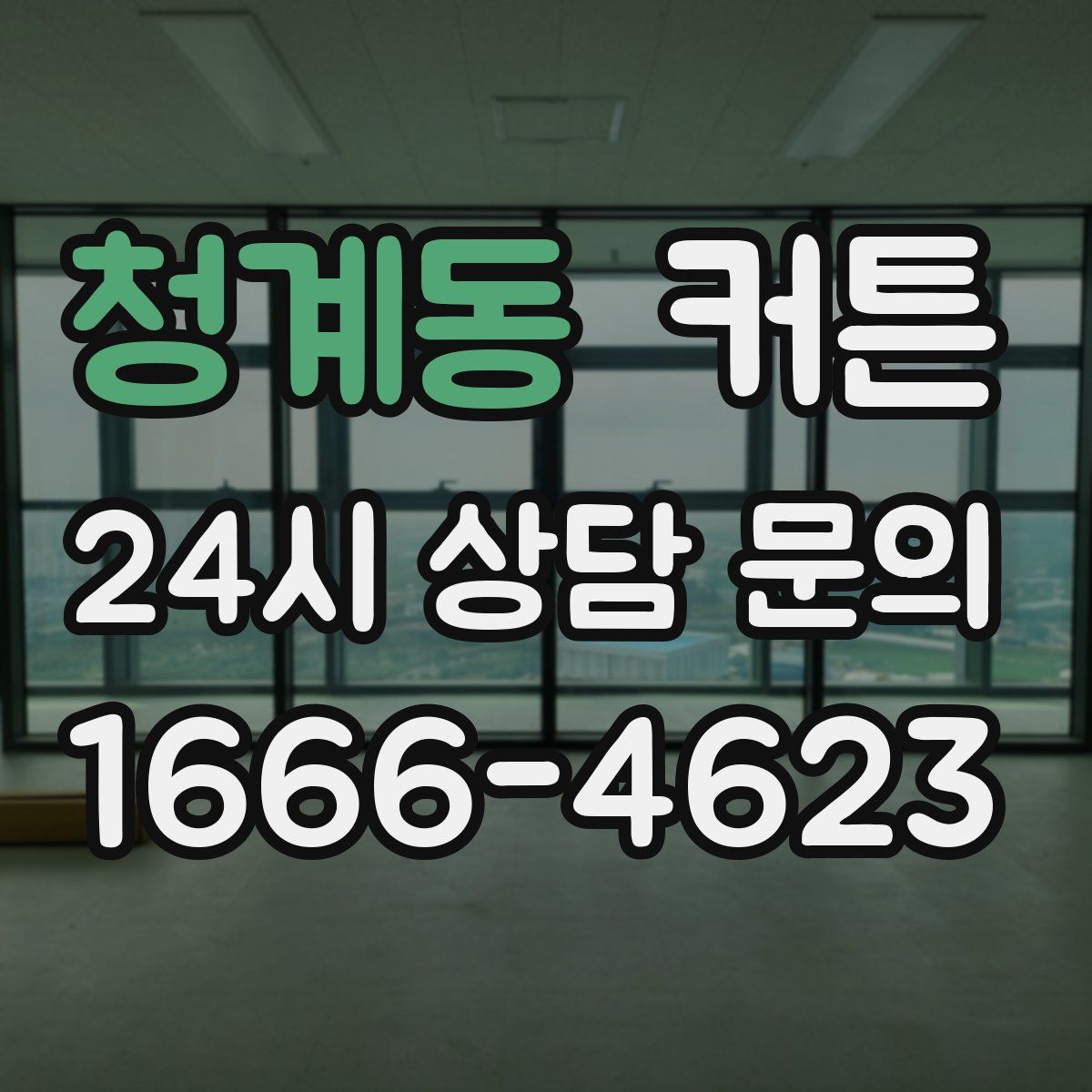 청계동 커튼