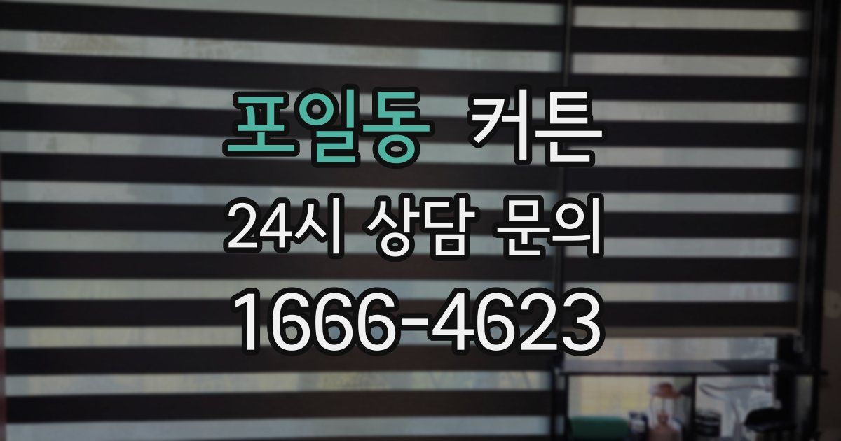 포일동 커튼