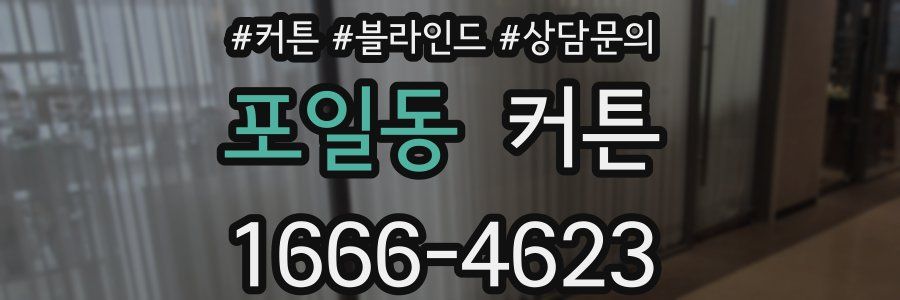 포일동 커튼